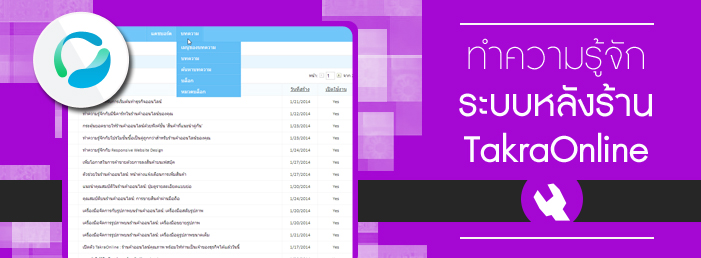 Images/Blog/ระบบหลังร้าน TakraOnline.jpg