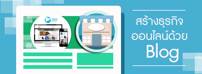 Images/Blog/สร้างธุรกิจออนไลน์ของคุณด้วยบล็อก.jpg