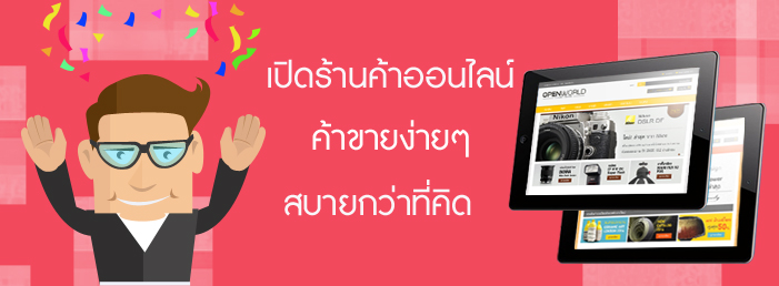 Images/Blog/เปิดร้านค้าออนไลน์-ค้าขายง่ายๆ-สบายกว่าที่คิด.jpg