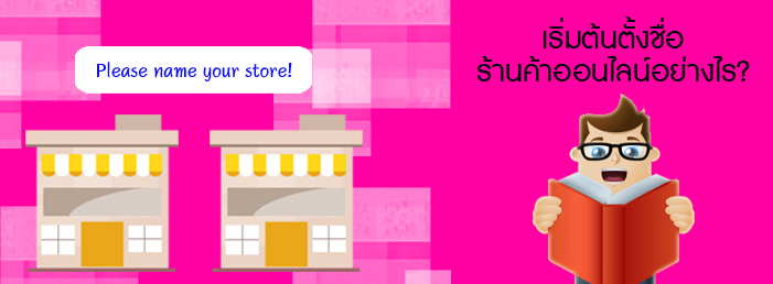 Images/Blog/1304892-ตั้งชื่อร้านค้าออนไลน์.jpg