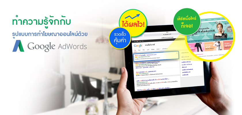 Images/Blog/1323811-290915 ทำความรู้จักกับ รูปแบบการทำโฆษณาออนไลน์ด้วย Google AdWords.png