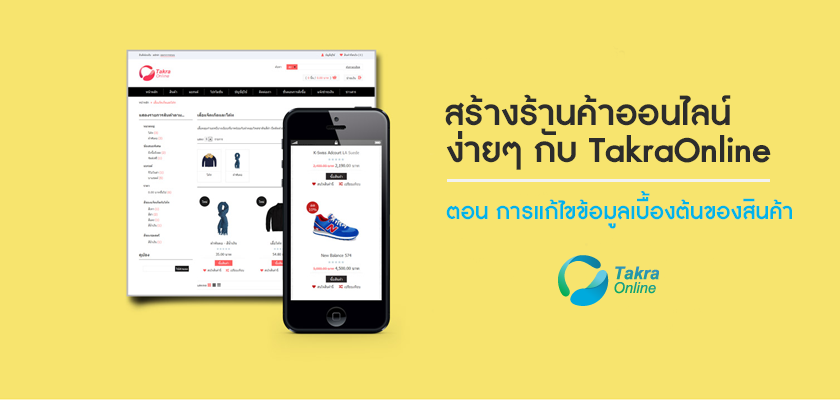 Images/Blog/1619083-301015 สร้างร้านค้าออนไลน์ TakraOnline ตอนการแก้ไขข้อมูลเบื้องต้นของสินค้า.png