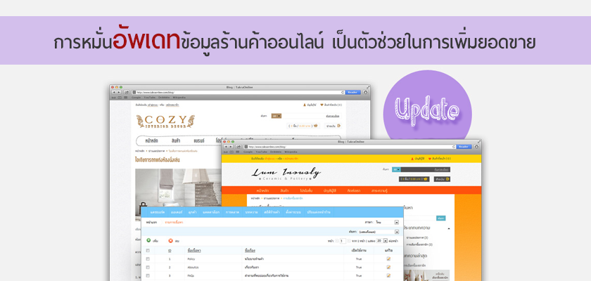 Images/Blog/1722914-031215 การหมั่นอัพเดทข้อมูลร้านค้าออนไลน์ เป็นตัวช่วยในการเพิ่มยอดขาย.png