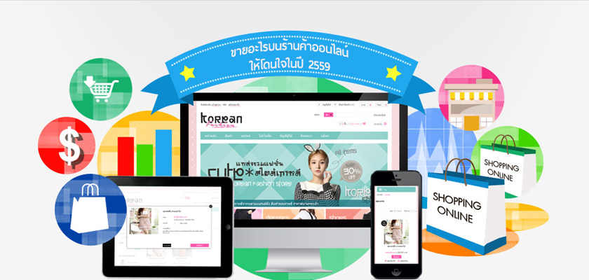 Images/Blog/1767633-011215 ขายอะไรบนร้านค้าออนไลน์ ให้โดนใจในปี 2559.png