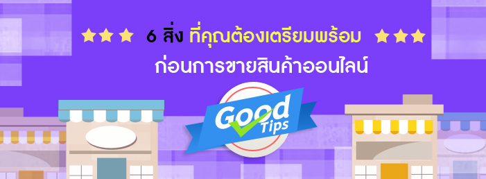 Images/Blog/3237585-6 สิ่งที่คุณต้องเตรียมพร้อมก่อนขายสืนค้าออนไลน์.jpg