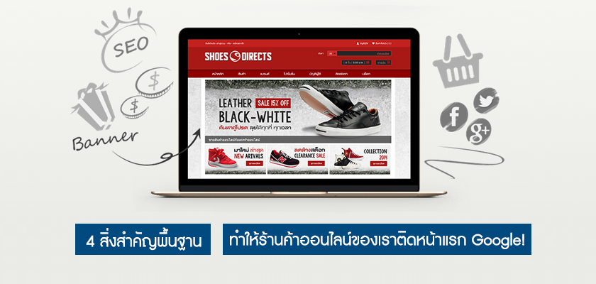 Images/Blog/3339608-4 สิ่งสำคัญพื้นฐาน ทำให้ร้านค้าออนไลน์ของเราติดหน้าแรก Google 210915.png