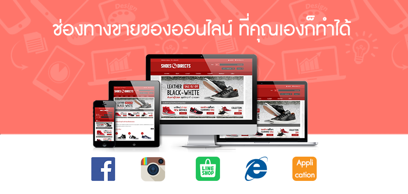 ช่องทางขายของออนไลน์ ที่คุณเองก็ทำได้ ช่องทางขายของออนไลน์ ที่คุณเองก็ทำได้