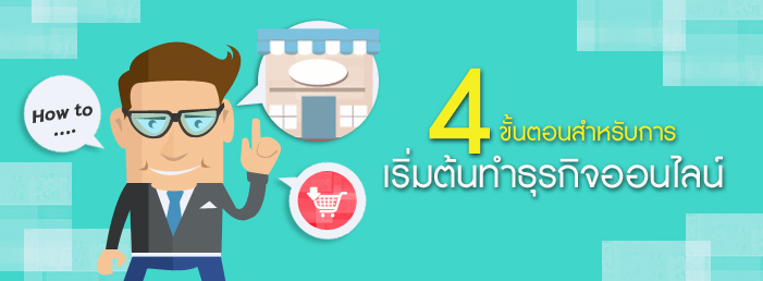 Images/Blog/4ขั้นตอนทำธุรกิจออนไลน์.jpg