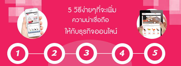 Images/Blog/5 วิธีง่ายๆ ความน่าเชื่อถือ.jpg