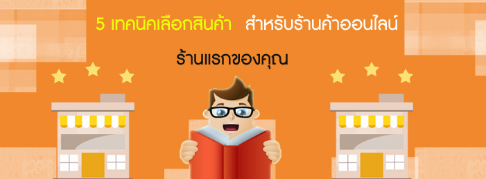 Images/Blog/5-เทคนิคเลือกสินค้า.jpg