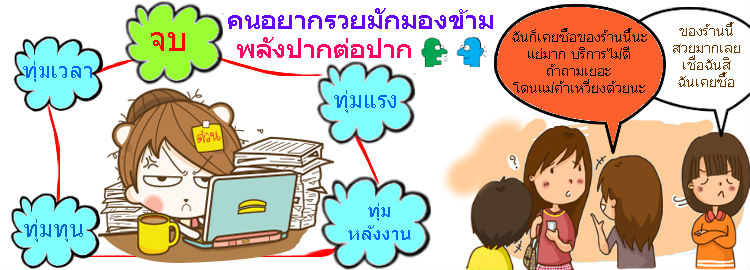 Images/Blog/5700381-เรื่องจริงที่นักธุรกิจออนไลน์มักมองข้าม.jpg