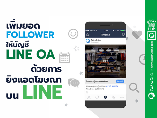 Images/Blog/5TCbWXzd-(6) เพิ่มยอด Follower ให้บัญชี Line OA ด้วยการยิงแอดโฆษณาบนไลน์2.jpg