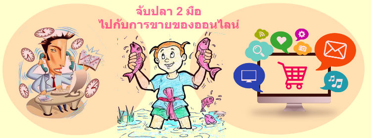 Images/Blog/6571601-จับปลา 2 มือ ไปกับการขายของออนไลน์.jpg