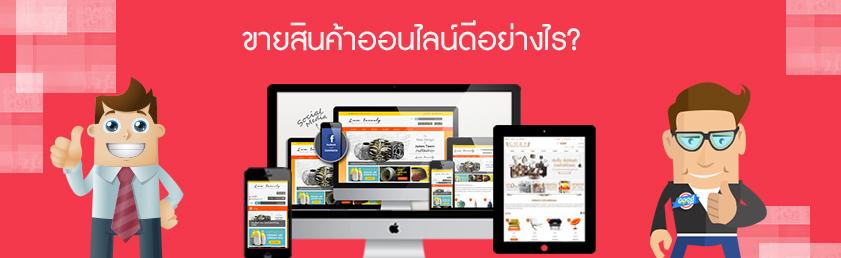 Images/Blog/6894621-ขายสินค้าออนไลน์ดีอย่างไร.jpg