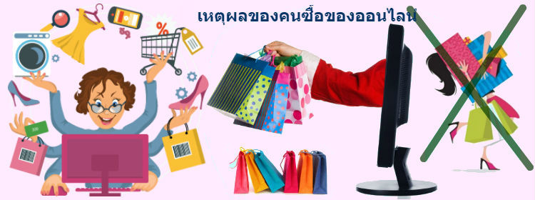 Images/Blog/6917290-เหตุผลของคนซื้อของออนไลน์.jpg