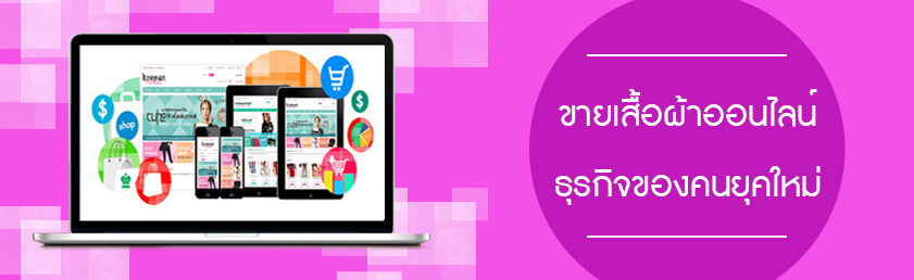 Images/Blog/8187817-ขายเสื้อผ้าออนไลน์.jpg
