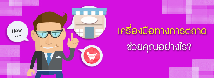 Images/Blog/9015270-เครื่องมือทางการตลาด.jpg