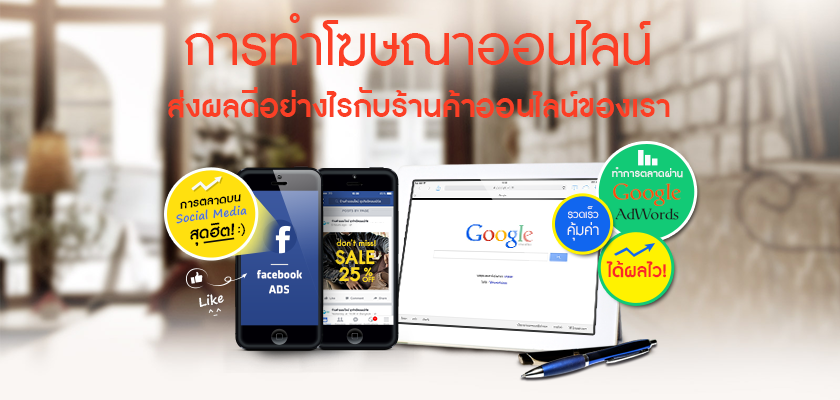 Images/Blog/9344107-การทำโฆษณาออนไลน์ ส่งผลดีอย่างไรกับร้านค้าออนไลน์ของเรา 280915.png