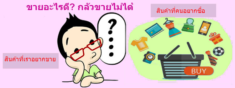 Images/Blog/9926333-ขายของออนไลน์ ขายอะไรดี.jpg