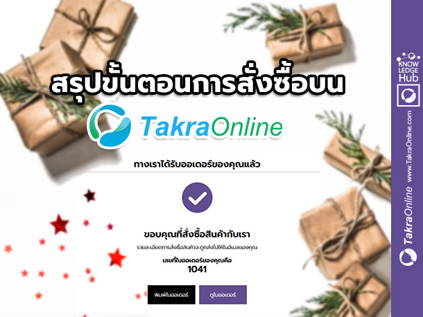 Images/Blog/Cw8gstfn-(30) สรุปขั้นตอนการสั่งซื้อบน Takraonline.jpg