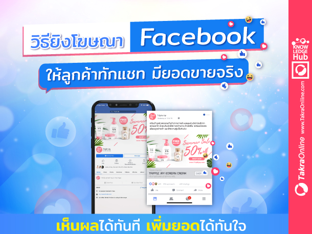 Images/Blog/JfeDZGCL-10-วิธียิงแอดfacebook-blog.jpg