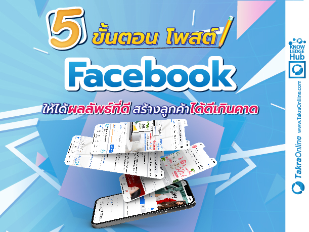 Images/Blog/LS7dCeUP-80-5 ขั้นตอน โพสต์ Facebook-04.jpg