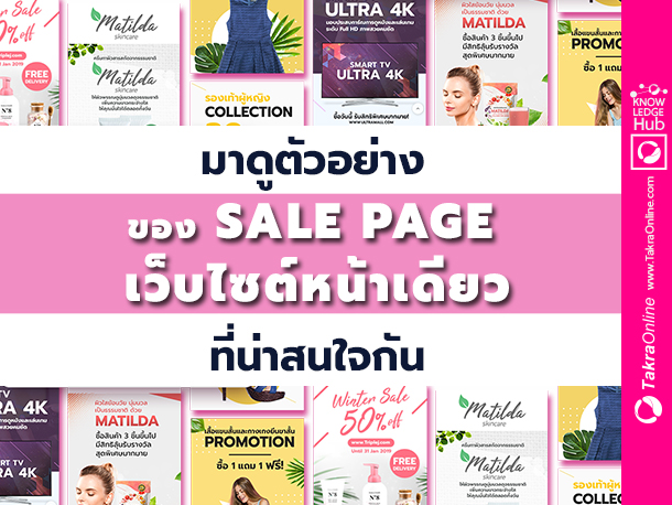 มาดูตัวอย่างของ Sale Page เว็บไซต์หน้าเดียว ที่ช่วยส่งเสริมธุรกิจกัน