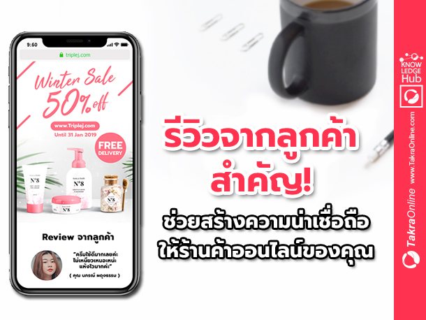 Images/Blog/TiOIx2A6-(36) รีวิวจากลูกค้าสำคัญ! ช่วยสร้างความน่าเชื่อถือให้ร้านค้าออนไลน์ของคุณ.jpg