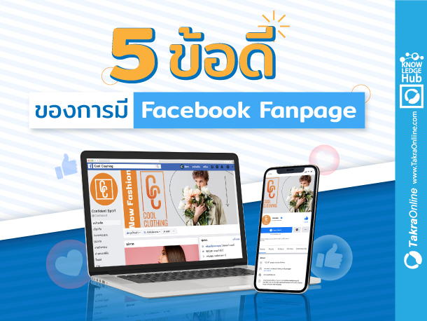 Images/Blog/a6hGiA0Q-61--5-ข้อดีของการมี-Facebook-Fanpage-02-Blog.jpg