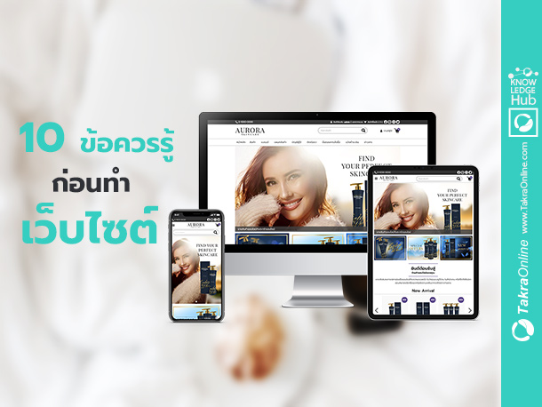 Images/Blog/aVzjUChP-ใช้จริง 10  ข้อควรรู้ก่อนทำเว็บไซต์.jpg