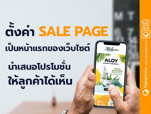 Images/Blog/fgV0hwbh-(10) ตั้งค่า Sale page เป็นหน้าแรกของเว็บไซต์ นำเสนอโปรโมชั่นให้ลูกค้าได้เห็น.jpg