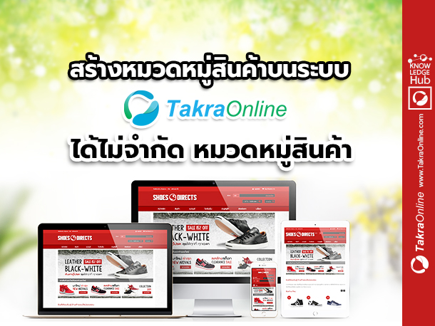 Images/Blog/hJltHzXB-(28) สร้างหมวดหมู่สินค้าบนระบบ Takraonline ได้ไม่จำกัด หมวดหมู่สินค้า.jpg