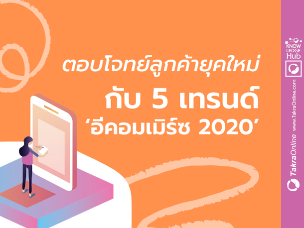 Images/Blog/iChPOuCC-5 เทรนด์ ‘อีคอมเมิร์ซ 2020’ ตอบโจทย์ลูกค้ายุค ‘รอไม่ได้’.jpg