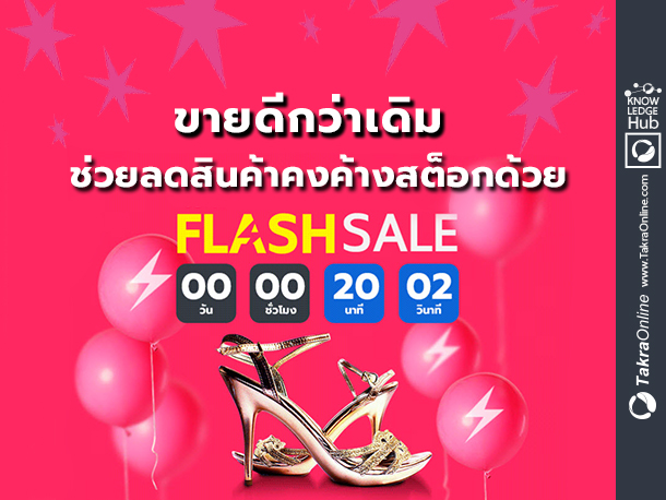 Images/Blog/oL5ZqqBt-(41) ขายดีกว่าเดิม ช่วยลดสินค้าคงค้างสต็อกด้วย Flash Sale.jpg