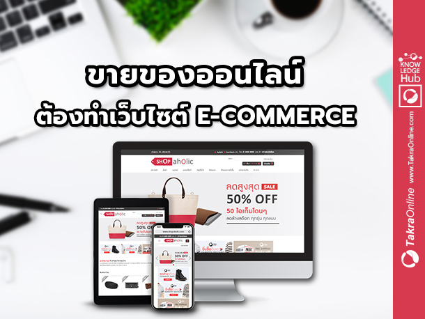 Images/Blog/stOjewTq-(39) ขายของออนไลน์ ต้องทำเว็บไซต์ E-Commerce.jpg