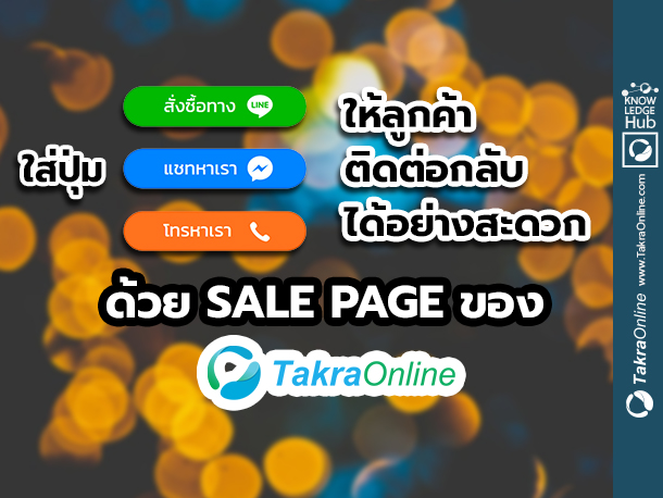 Images/Blog/tKfAZQ5x-(26) ใส่ปุ่ม ไลน์,แชทเฟซบุ๊ก,โทรหาเรา ให้ลูกค้าติดต่อกลับได้อย่างสะดวก ด้วย Sale page ของ Takrao.jpg