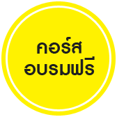 อบรมการขายสินค้าออนไลน์ ธุรกิจร้านค้าออนไลน์ e-commerce การตลาดออนไลน์ อบรมการขายสินค้าออนไลน์ ธุรกิจร้านค้าออนไลน์ E-Commerce การตลาดออนไลน์