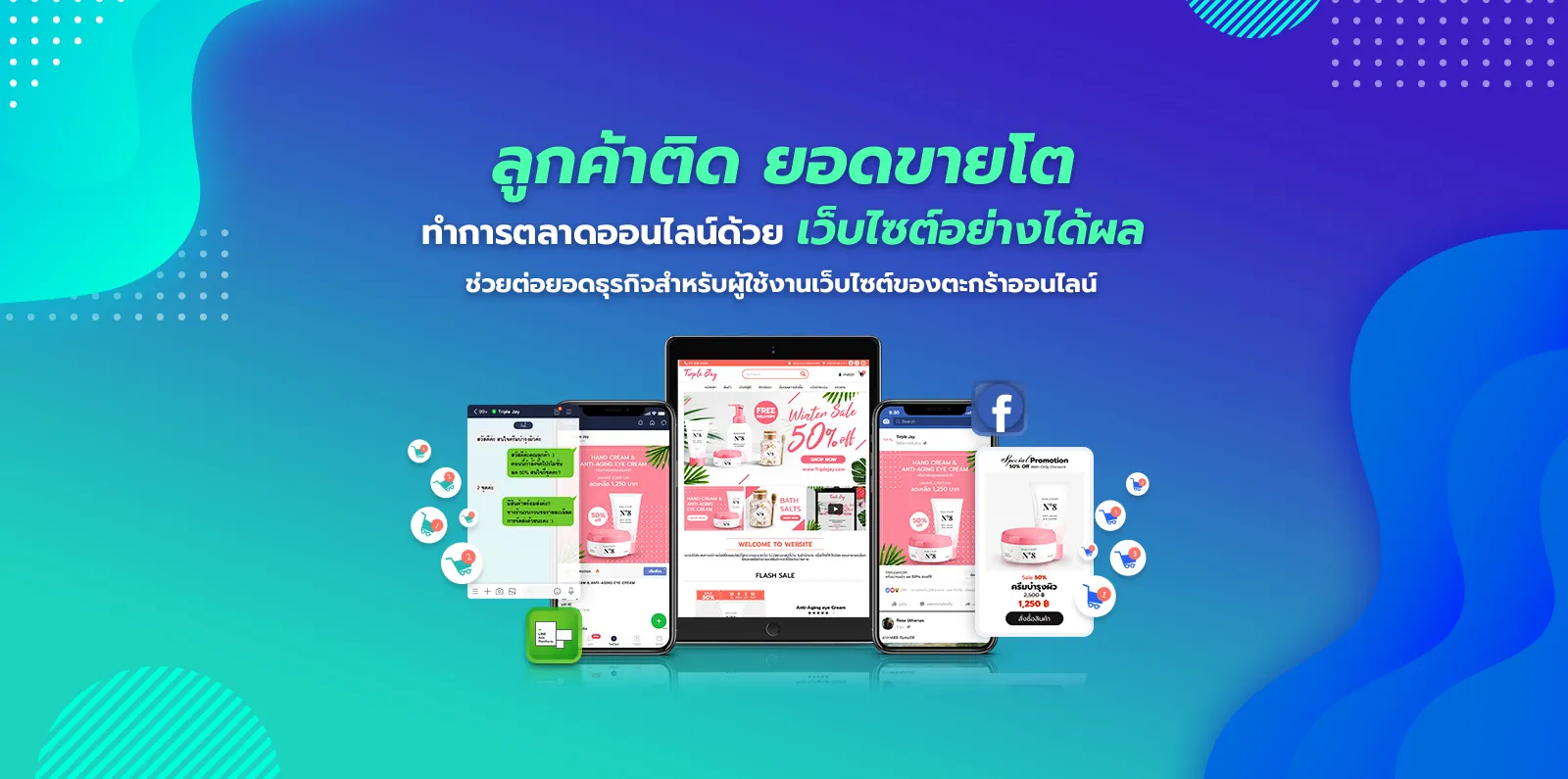 ลูกค้าติด ยอดขายโต ด้วยการตลาดออนไลน์