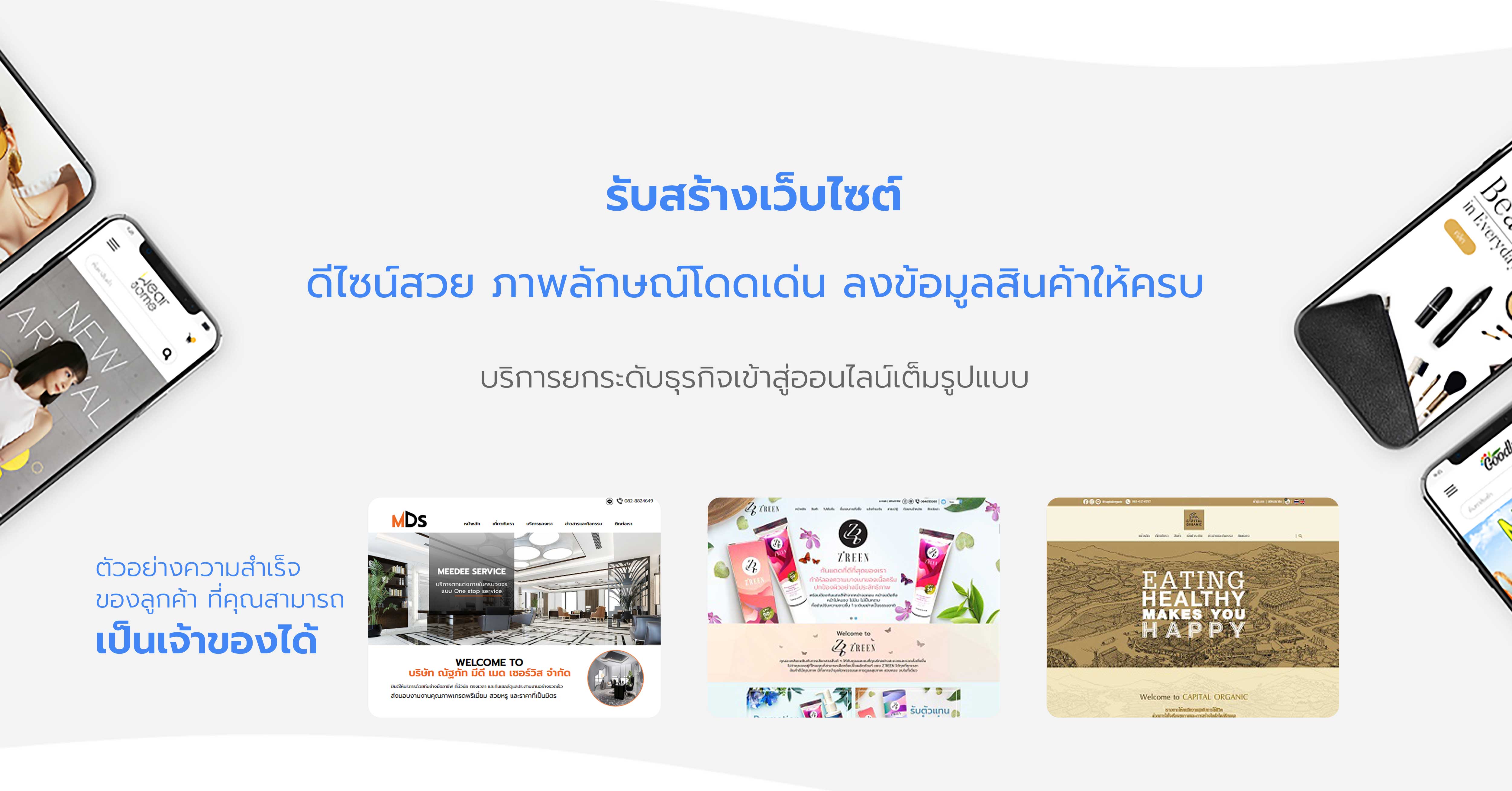 สร้างเว็บไซต์ธุรกิจ ดีไซน์สวย ออกแบบพรีเมียม