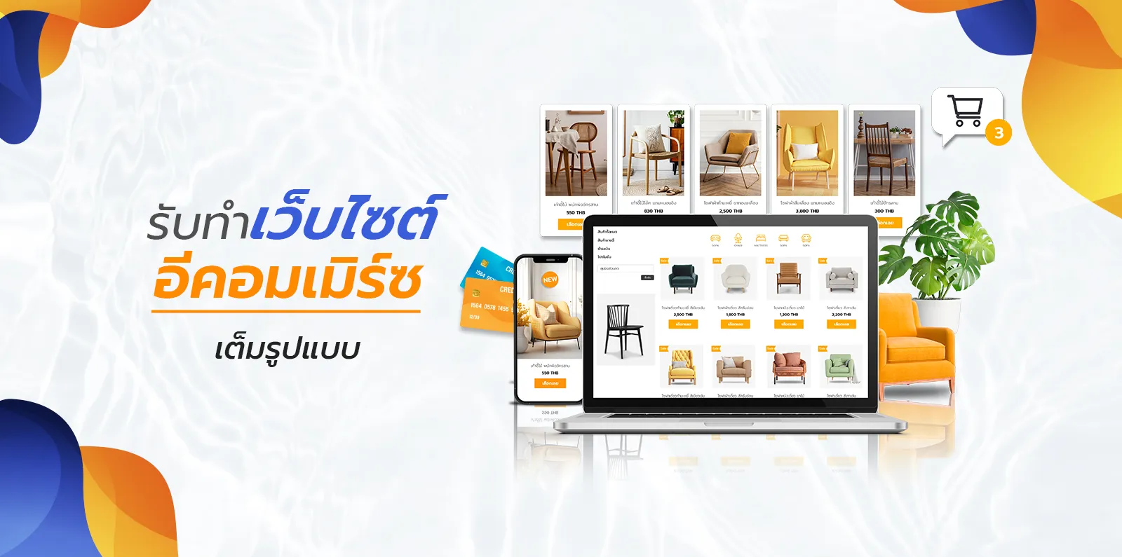 รับทำเว็บไซต์อีคอมเมิร์ซเต็มรูปแบบ