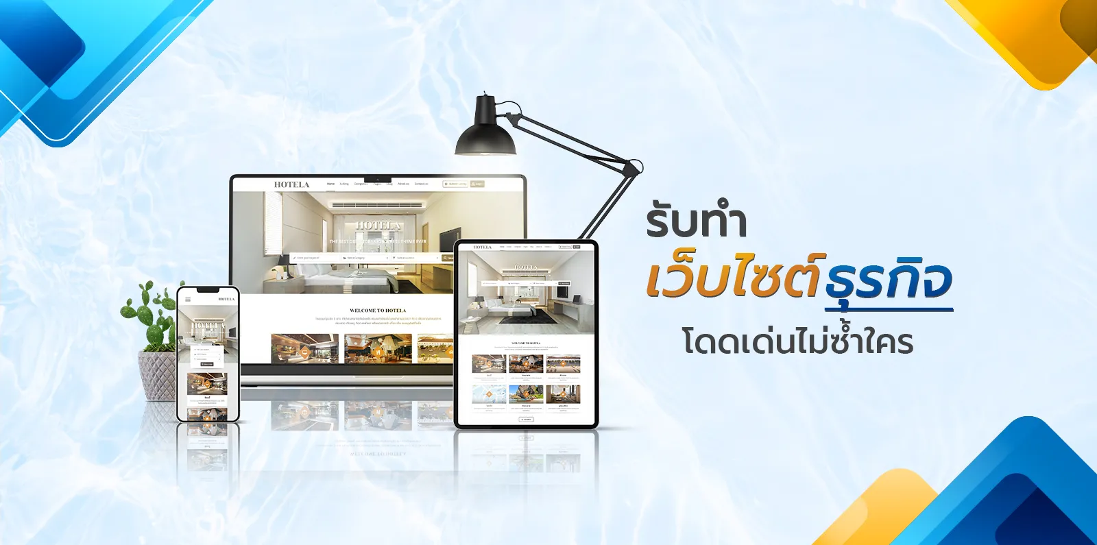 รับทำเว็บไซต์ธุรกิจโดดเด่นไม่ซ้ำใคร