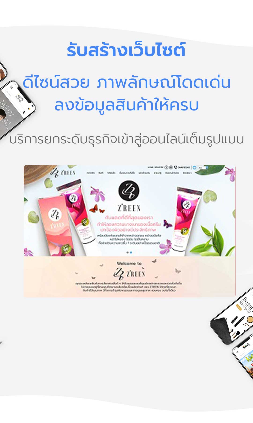 สร้างเว็บไซต์ธุรกิจ ดีไซน์สวย ออกแบบพรีเมียม