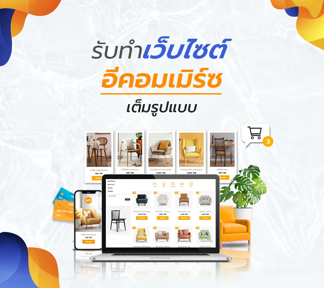 รับทำเว็บไซต์อีคอมเมิร์ซเต็มรูปแบบ