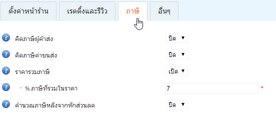 ดูภาษีมูลค่าเพิ่มร้านค้าออนไลน์ VAT ร้านค้าออนไลน์ ดูภาษีมูลค่าเพิ่มร้านค้าออนไลน์ Vat ร้านค้าออนไลน์